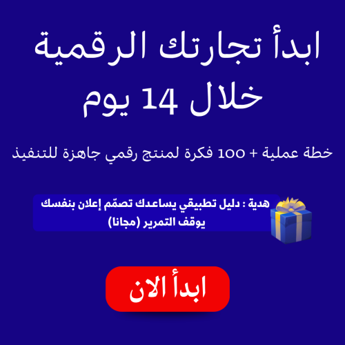 ابدأ تجارتك الرقمية خلال 14 يوم