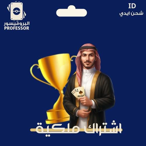 اشتراك ملكية