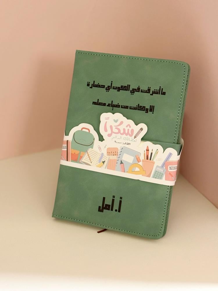 دفتر شخصي محفور بالليزر – هدية فاخرة ليوم المعلم