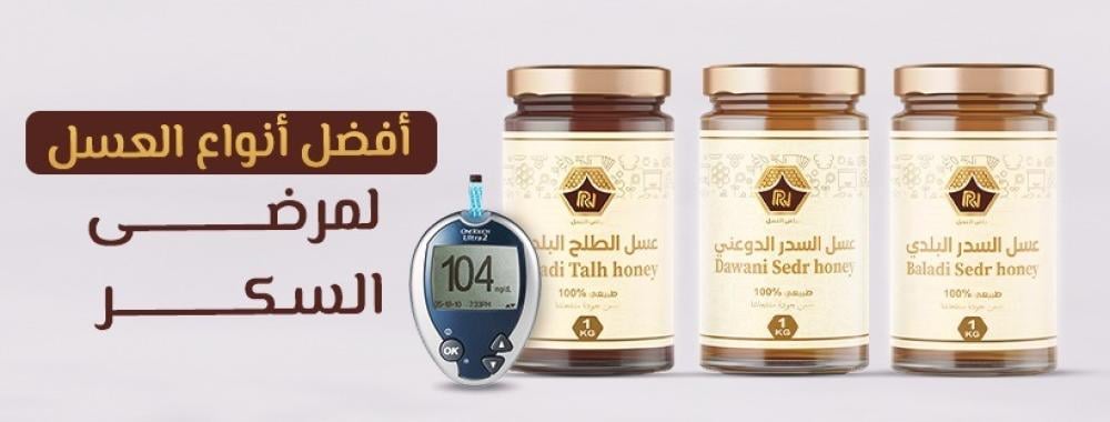 افضل انواع العسل لمرضى السكر