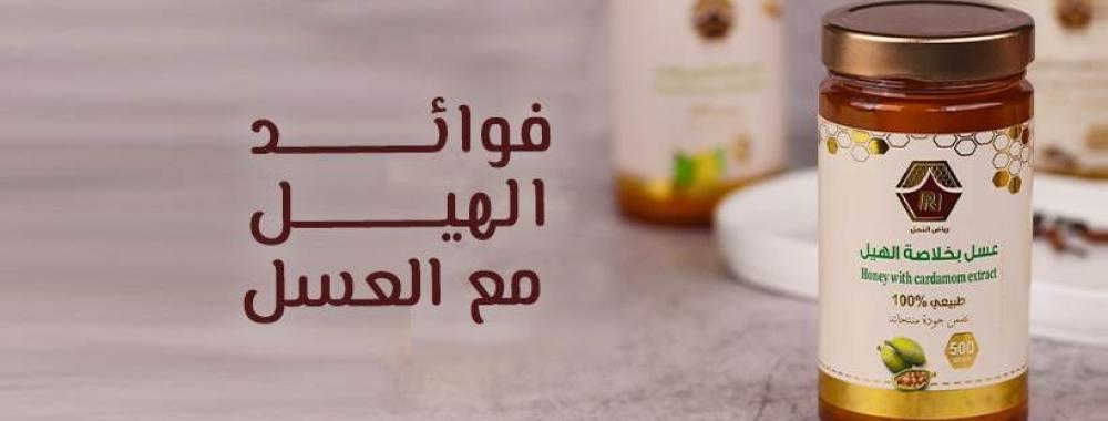 فوائد الهيل مع العسل