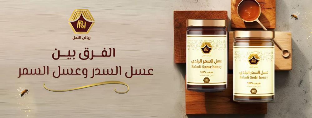الفرق بين عسل السدر وعسل السمر