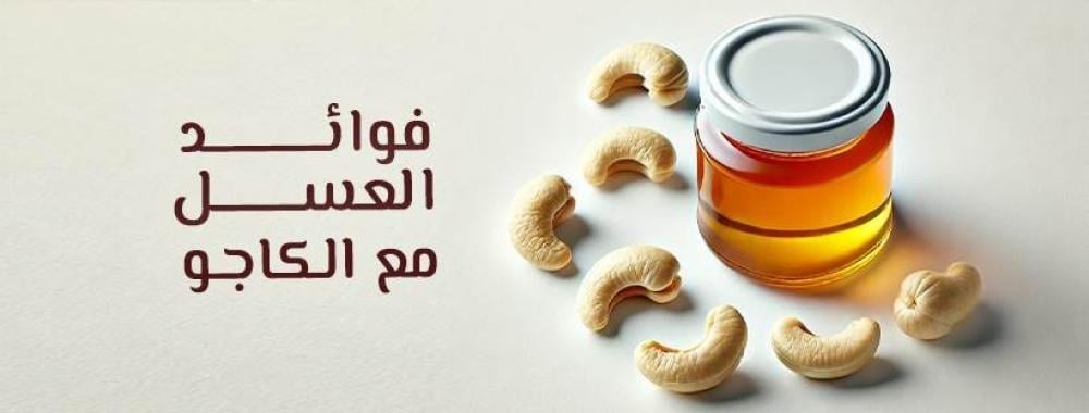 فوائد العسل مع الكاجو