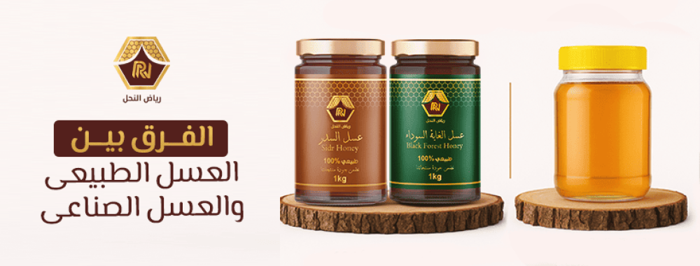 الفرق بين العسل الطبيعي والعسل الصناعي