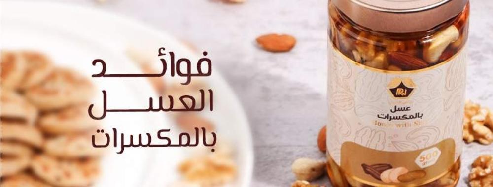فوائد العسل بالمكسرات