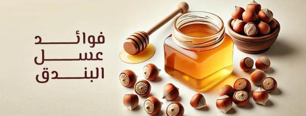 فوائد عسل البندق
