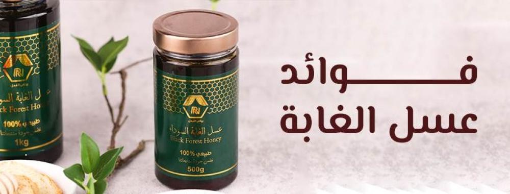 فوائد عسل الغابة السوداء