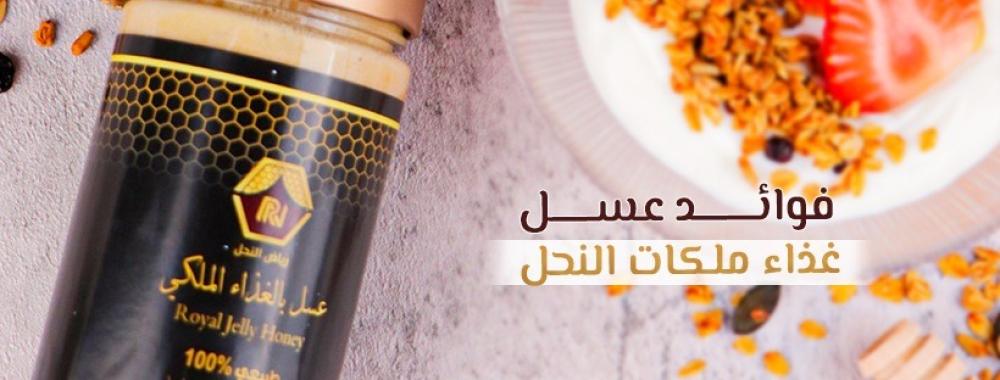 فوائد غذاء ملكات النحل
