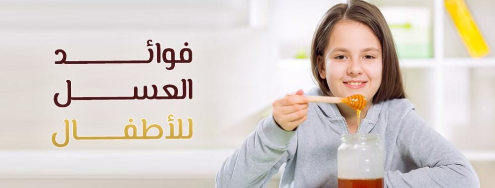 فوائد العسل للأطفال