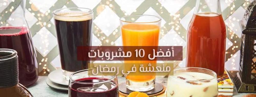 مشروبات رمضانية