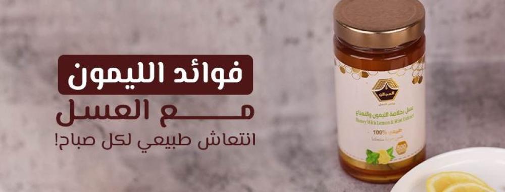 فوائد العسل والليمون