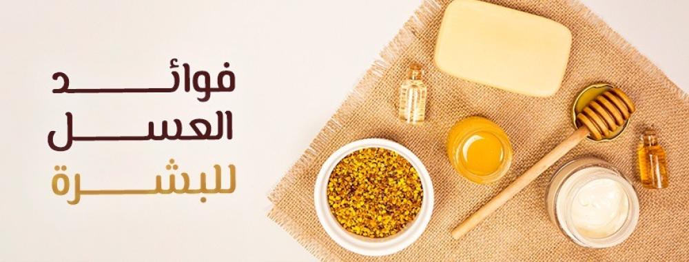 فوائد العسل للبشرة