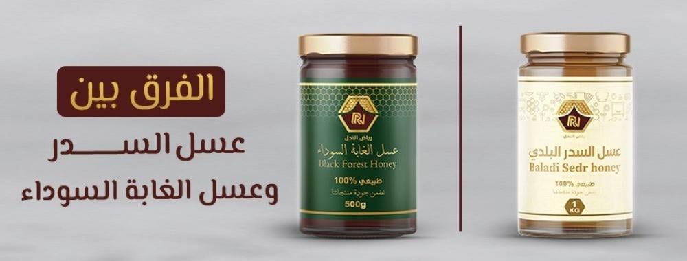 الفرق بين عسل السدر والغابة السوداء