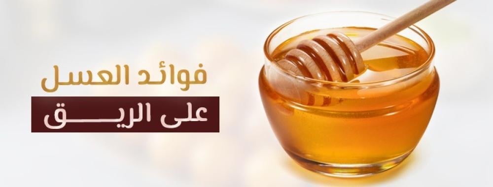 فوائد العسل على الريق فوائد العسل على الريق