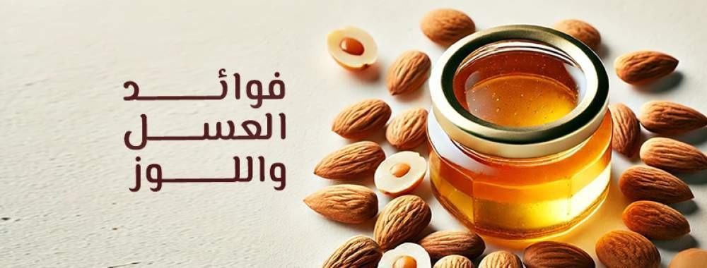 فوائد العسل واللوز