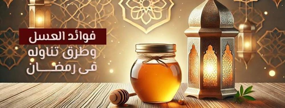 فوائد العسل في رمضان