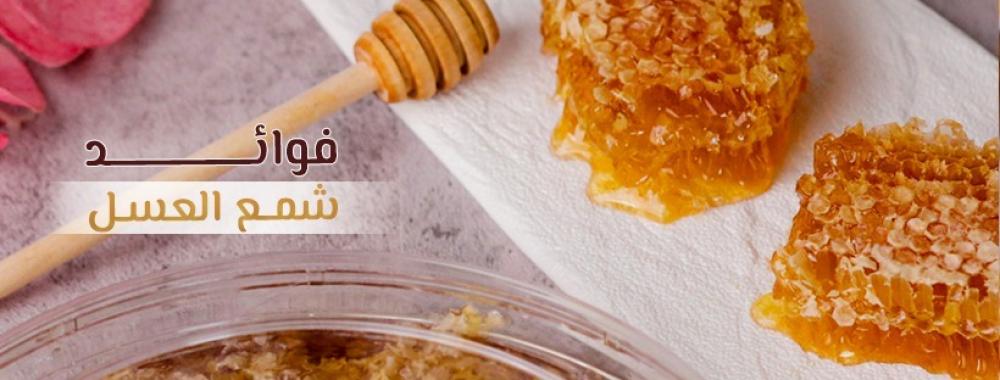 فوائد شمع العسل