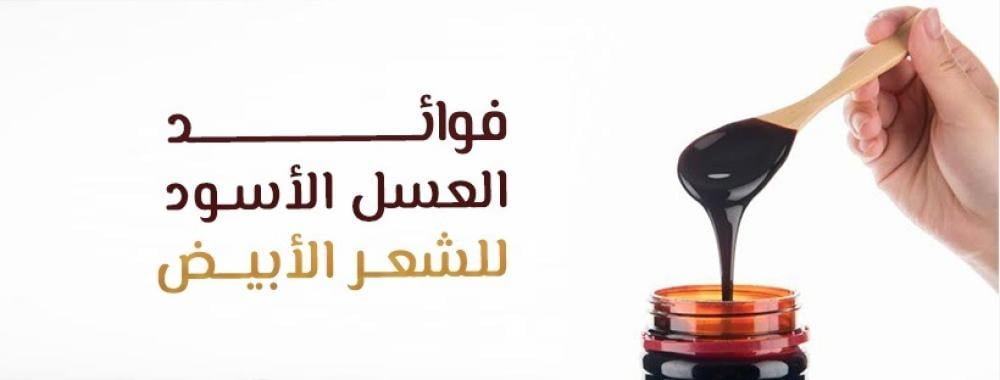 فوائد العسل الاسود للشعر الابيض