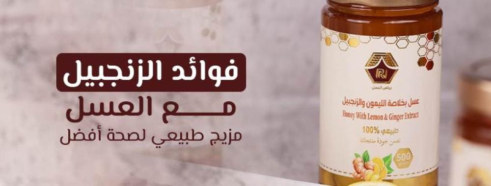 فوائد الزنجبيل مع العسل