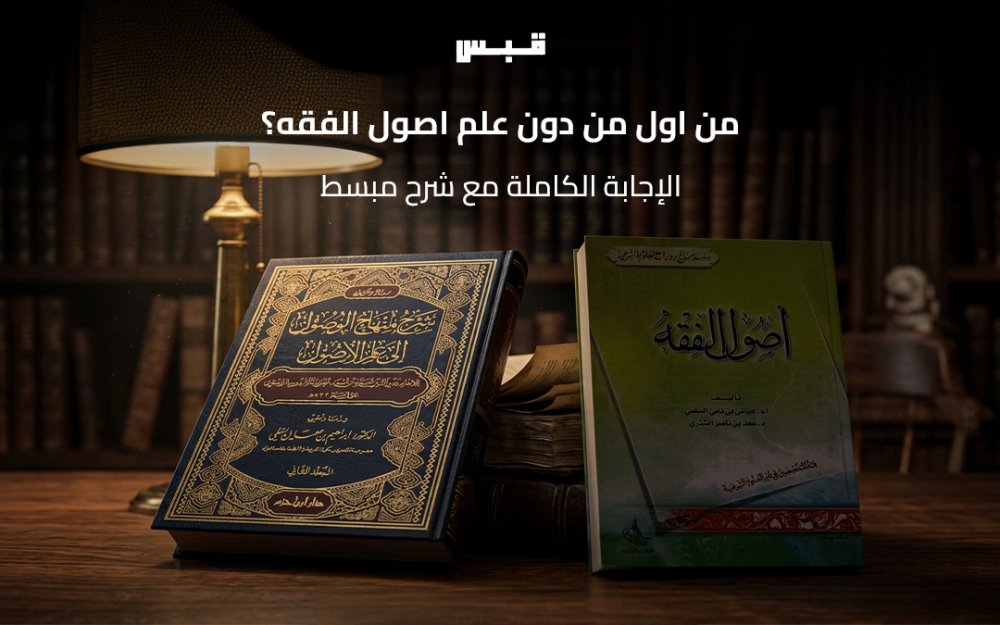 من أول من دون علم أصول الفقه