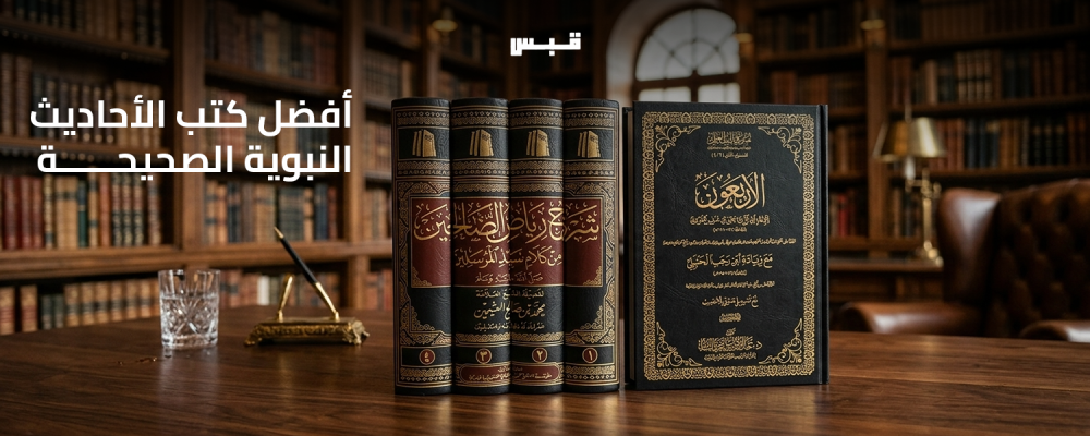أفضل كتب الأحاديث النبوية الصحيحة
