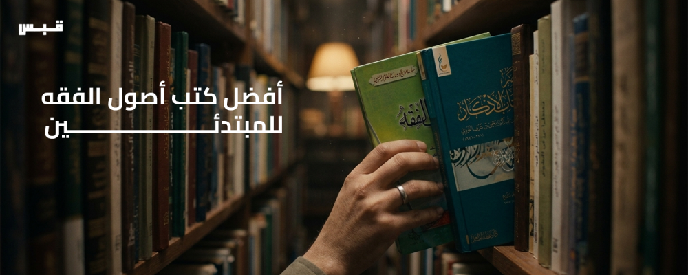 أفضل كتب أصول الفقه للمبتدئين