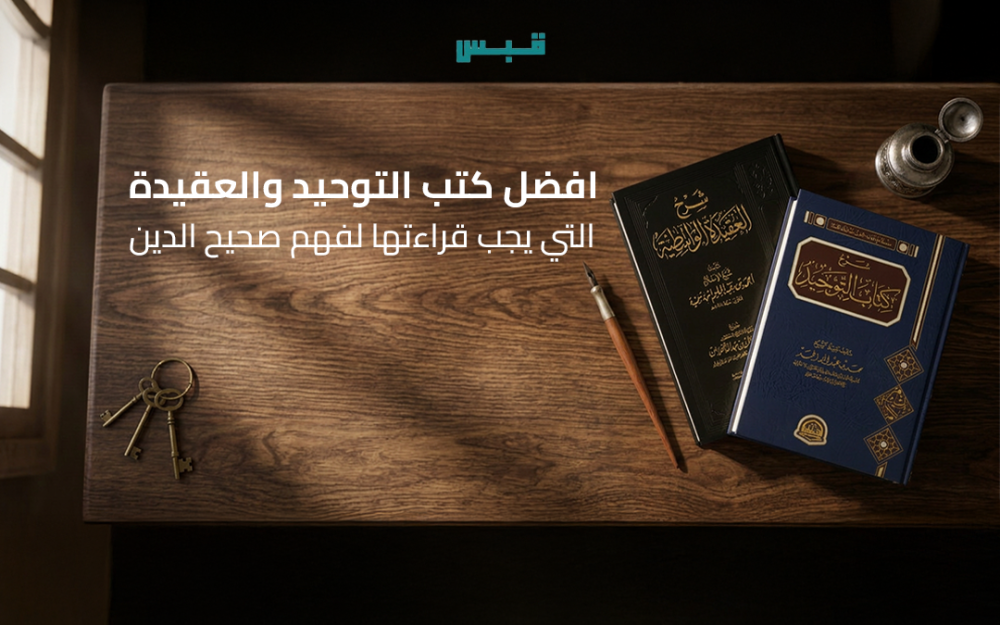 افضل كتب التوحيد والعقيدة التي يجب قراءتها لفهم صحيح الدين
