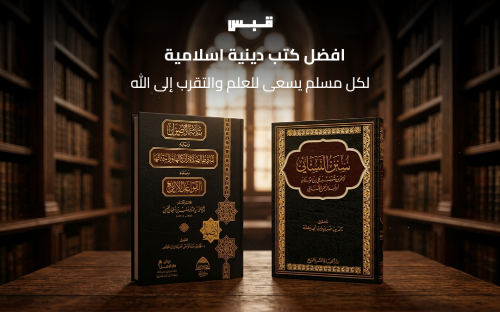 افضل-كتب-دينية-اسلامية