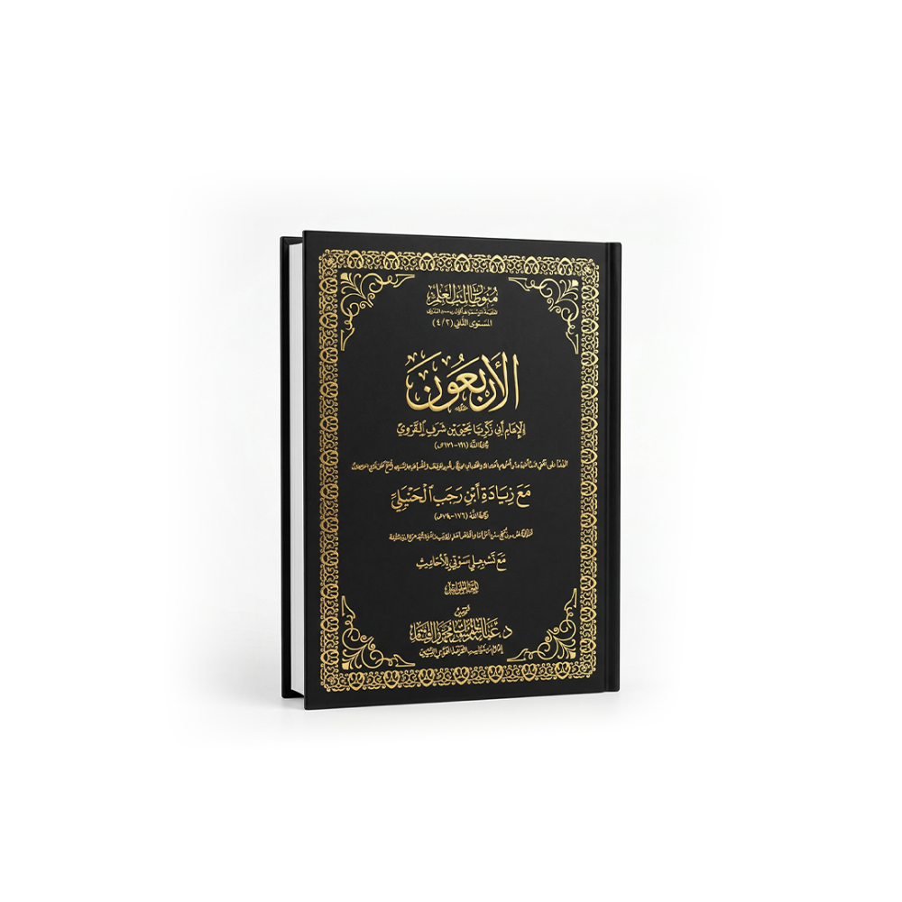 كتاب شرح الأربعين النووية