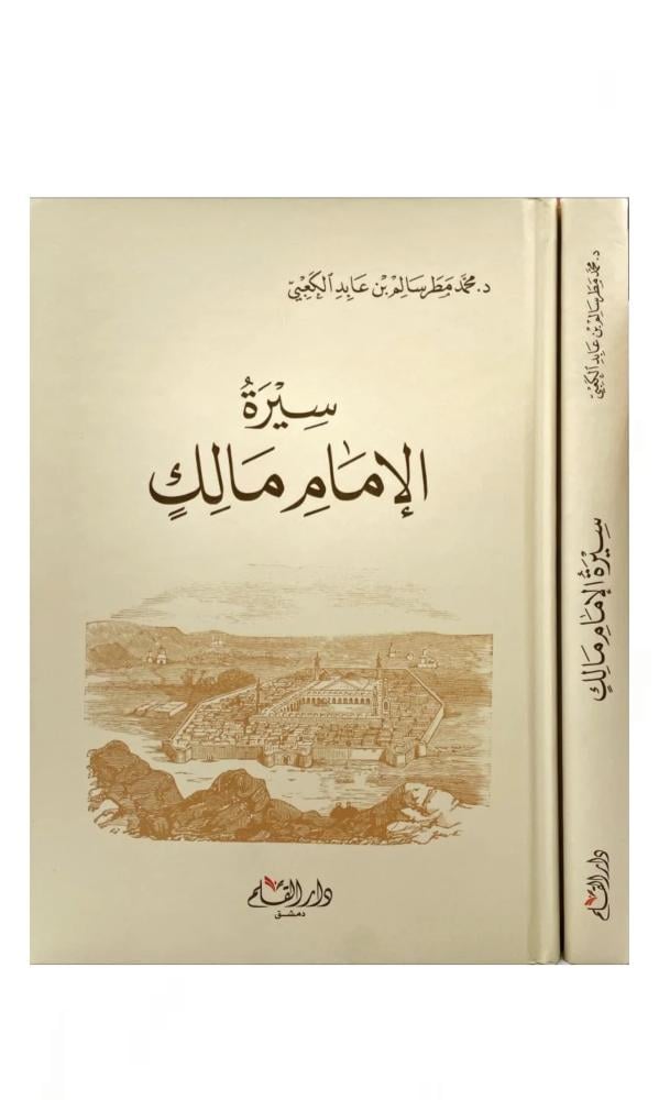 كتاب سيرة الإمام مالك