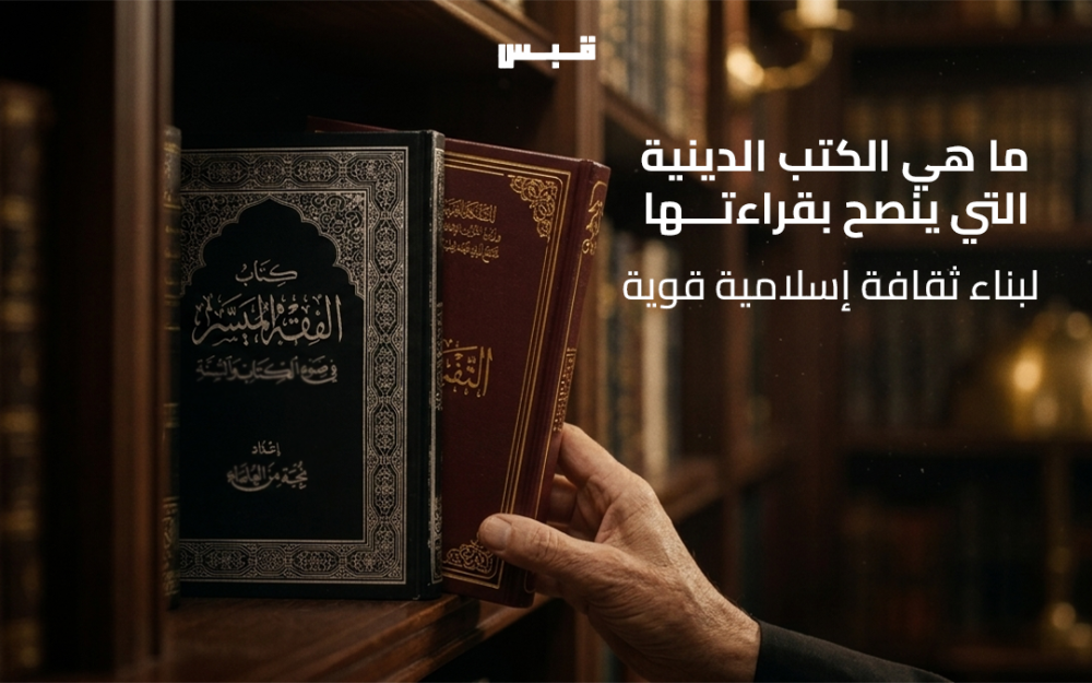 ما هي الكتب الدينية التي ينصح بقراءتها