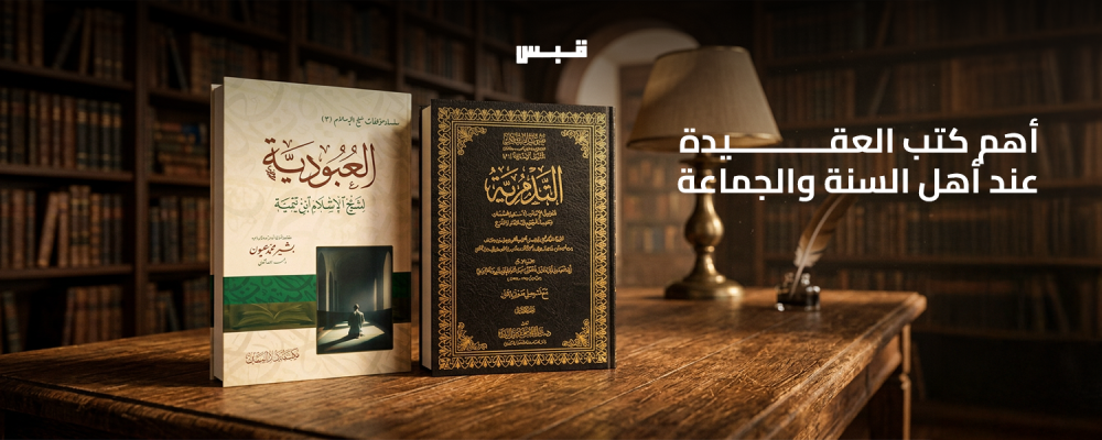 أهم كتب العقيدة عند أهل السنة والجماعة