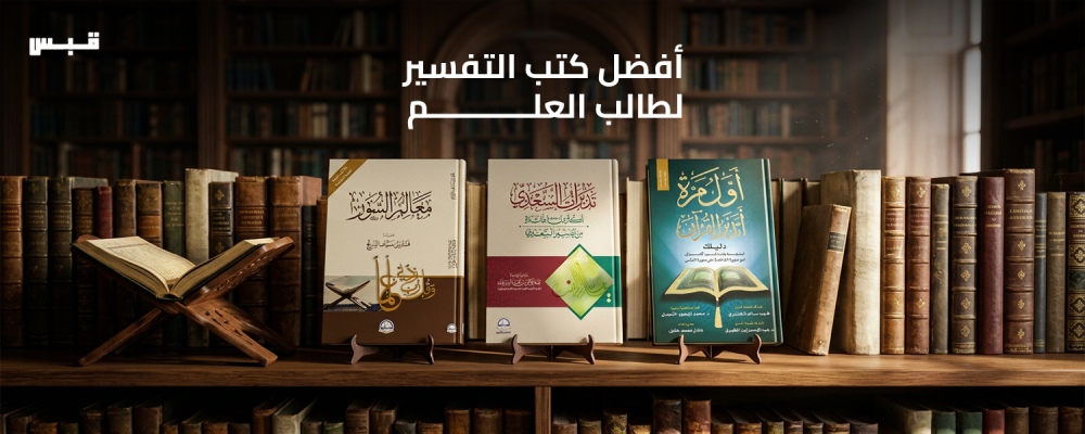 أفضل كتب التفسير لطالب العلم
