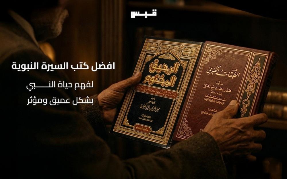 أفضل كتب السيرة النبوية