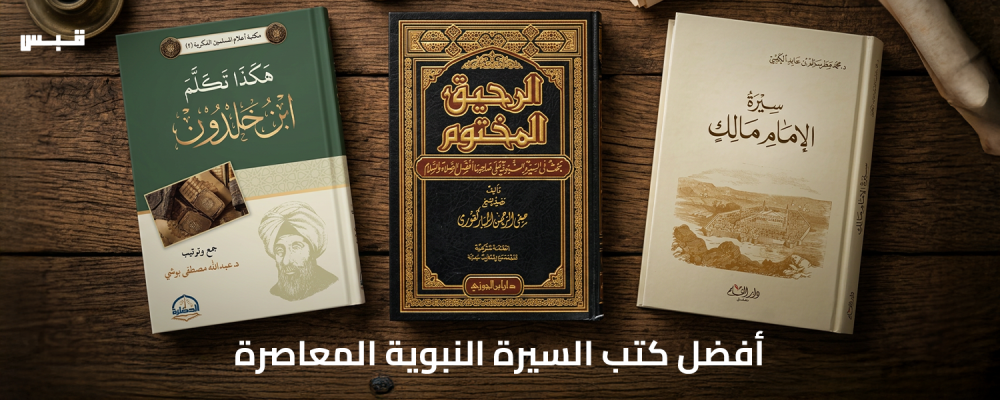 أفضل كتب السيرة النبوية المعاصرة