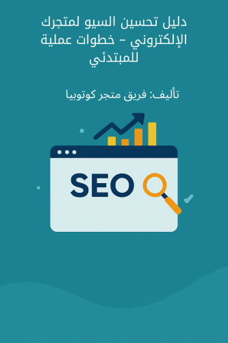 ‎كتاب دليل تحسين السيو لمتجرك الإلكتروني – خطوات...