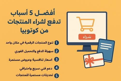 أفضل 5 أسباب تدفعك لشراء المنتجات الرقمية من كوتوبيا