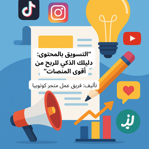 ‎“التسويق بالمحتوى/ دليلك الذكي للربح من أقوى الم...