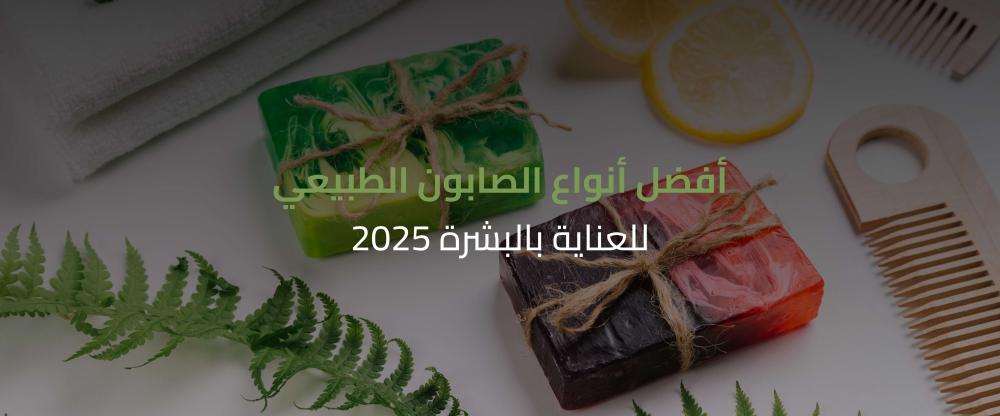 أنواع الصابون الطبيعي