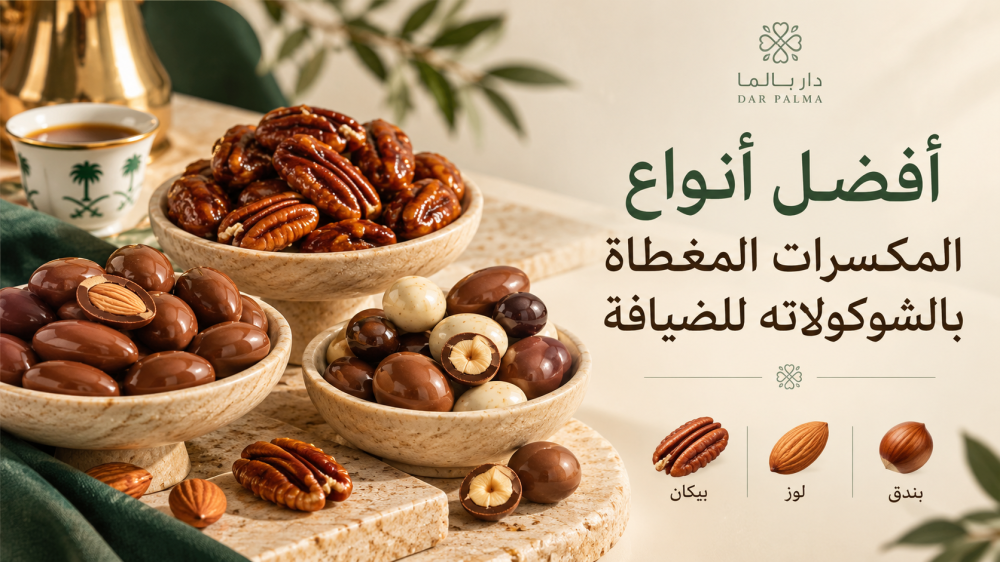 أفضل أنواع المكسرات المغطاة بالشوكولاتة للضيافة