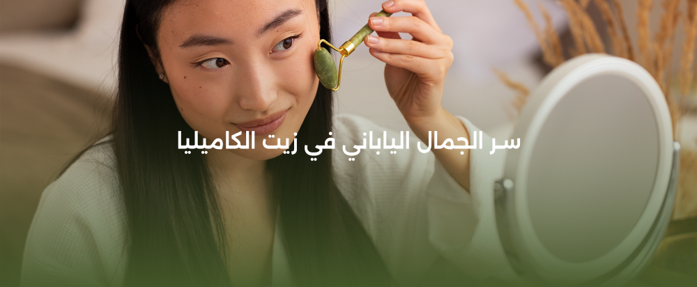 جربي زيت الكاميليا لبشرة وشعر كالحرير