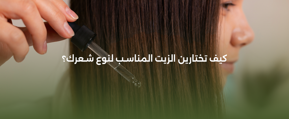 دليلك لاختيار الزيت المثالي لشعرك