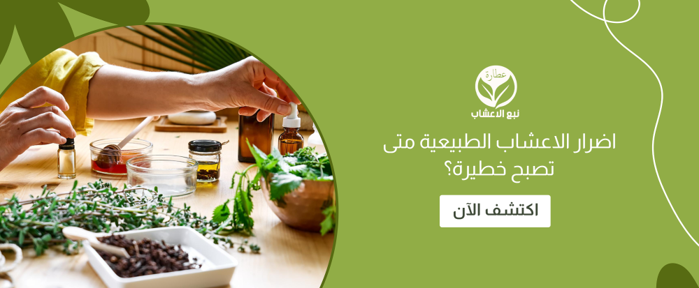 اضرار الاعشاب الطبيعية متى تصبح خطيرة؟ عطارة نبع الأعشاب