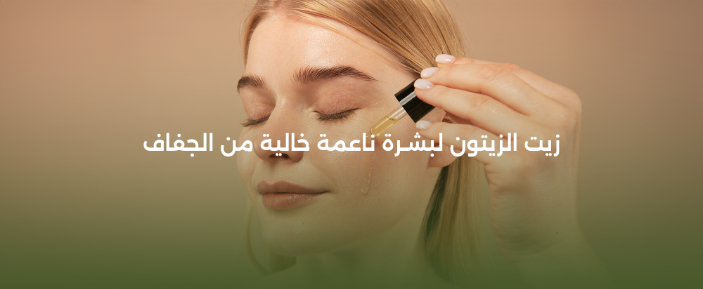 زيت الزيتون:صديقك اليومي للعناية بالبشرة