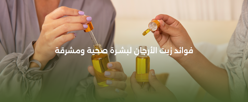 جرّبي زيت الأرجان لبشرة ناعمة ومشرقة