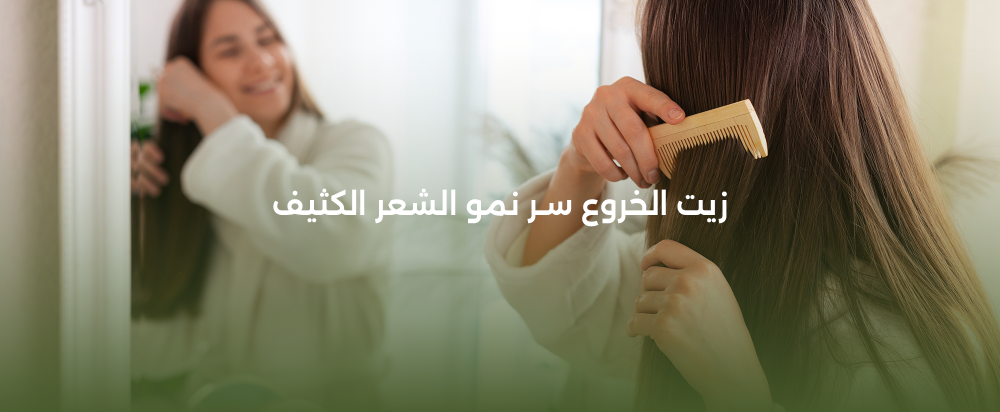 اكتشفي سر الشعر الكثيف مع زيت الخروع