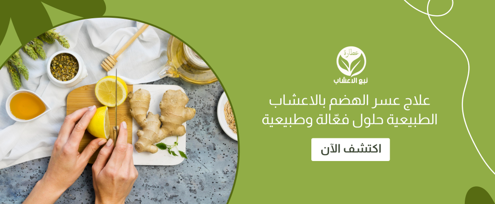 علاج عسر الهضم بالاعشاب الطبيعية حلول فعّالة وطبيعية