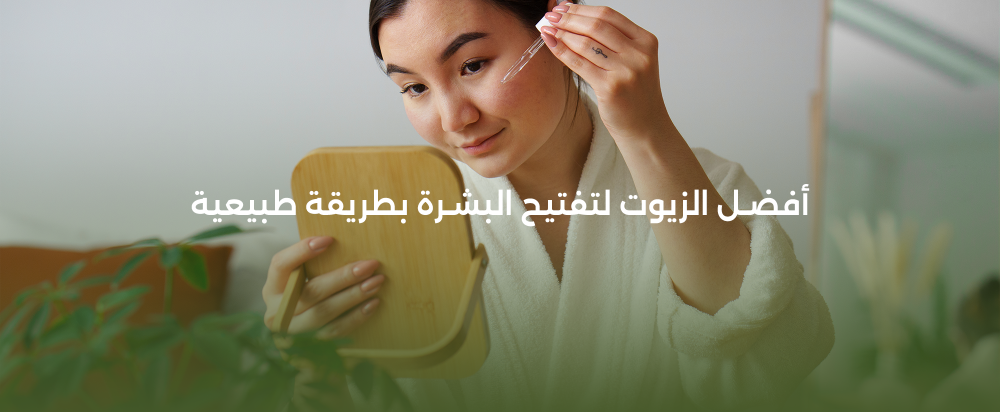 زيوت طبيعية تمنحك إشراقة فورية