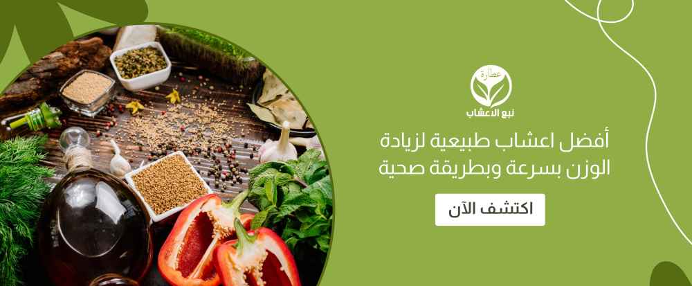 أفضل اعشاب طبيعية لزيادة الوزن بسرعة وبطريقة صحية