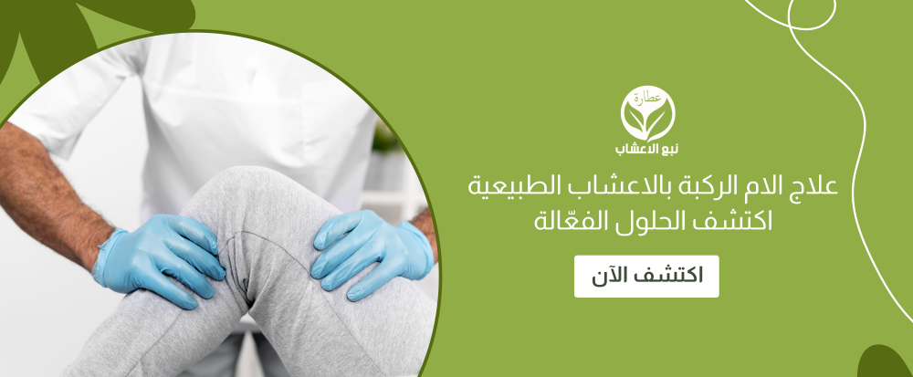 علاج الام الركبة بالاعشاب الطبيعية​ اكتشف الحلول الفعّالة